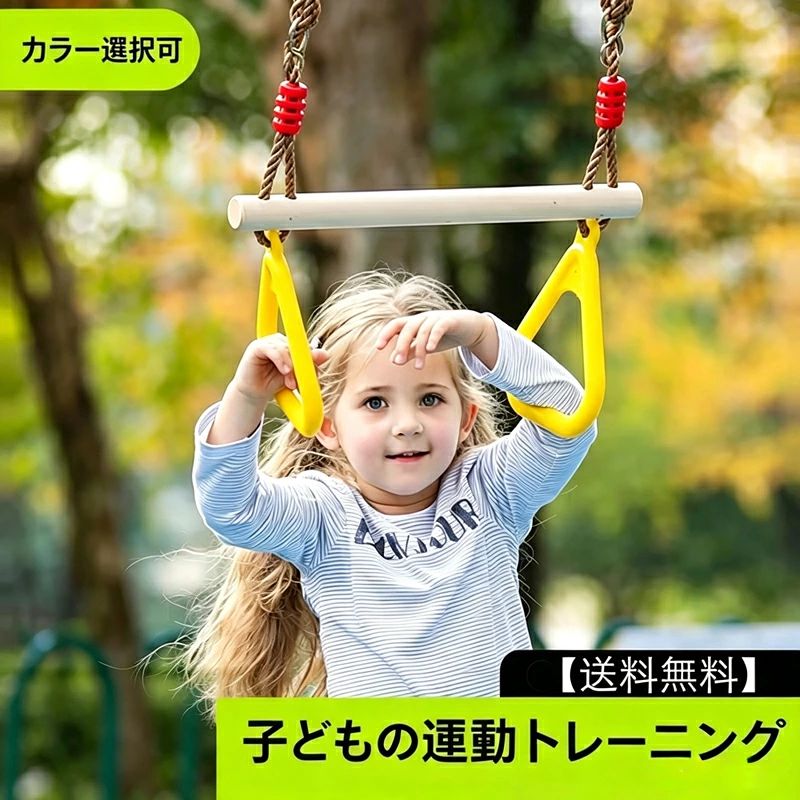 HOME / プレイグッズ / 吊り輪セット おうちやお庭でしっかりたくさん遊べる楽しい吊り輪セットです。 ぶら下がったり、ブランコにしたり、鉄棒にしたり。遊び方は自分次第です。 FEATURE ロープの長さは120cmから200cmまで調節できるので、さまざまな遊び方ができます。 調節もバックルで行うので簡単です。※大人の方が行ってください。 吊り輪は滑りにくいエンボス加工で、お子様でもしっかりと掴めます。 楽しみながら体幹トレーニングも可能です。握力アップにもつながります。 スイングストラップとカラビナ付きなので、買い足しなしですぐに遊べます。 SPEC 素材PP、PE、木材、ステンレス 重量約1.1kg 耐荷重80kg 推奨年齢7歳以上 ロープ長さ120cm〜200cm調節可能 付属品スイングストラップ、カラビナ USAGE 鉄棒や梁、丈夫な木の枝、ポールなどに吊り輪セットを設置してください。 ロープの長さはお子様に合わせて調節し、しっかりと固定してください。 保護者の方が設置・撤去してください。 DAILYROUTE DAILYROUTE s.sato@idiomcord.net お問い合わせはショップ内の「お問い合わせ」よりご連絡ください。平日10:00〜18:00に順次返信いたします。 商品到着後7日以内、未使用・未開封の場合に限り返品・交換を承ります。初期不良の場合は送料当店負担で対応いたします。 当店ではレビュー投稿で次回使えるクーポンを配布中です。詳細はショップトップをご確認ください。 DAILYROUTE [{"label":"ショップトップ","url":"https://www.rakuten.co.jp/dailyroute/"}]おうち用吊り輪セット 握力・体幹トレーニングを家庭で楽しめる おうちやお庭でしっかり遊べる楽しい吊り輪セットです。ぶら下がったり、ブランコにしたり、鉄棒代わりに使ったり。遊び方は自分次第。ロープは120cm〜200cmまで調節でき、バックルで簡単調整。滑りにくいエンボス加工の吊り輪でお子様でもしっかりと掴めます。体幹トレーニングや握力アップにも最適です。 項目 内容 素材PP、PE、木材、ステンレス 重量約1.1kg 耐荷重80kg 推奨年齢7歳以上 ロープ調節範囲120cm〜200cm 付属品スイングストラップ、カラビナ 取り付け箇所鉄棒、梁、丈夫な木の枝、ポール POINT 01 ロープ長さが120cm〜200cmまで調節可能 お子様の身長や遊び方に合わせて簡単調整。バックル式で工具不要、大人の方が行ってください。 POINT 02 滑りにくいエンボス加工の吊り輪 握力の弱いお子様でもしっかりと掴めるよう、滑り止め加工を施しました。安全に遊べます。 POINT 03 体幹トレーニング・握力アップに最適 ぶら下がり運動は全身の筋力と体幹を鍛えるのに有効。遊びながら健康づくりに貢献します。 SIZE / TYPE 素材：PP、PE、木材、ステンレス 重量：約1.1kg 耐荷重：80kg 推奨年齢：7歳以上 ロープ長さ：120cm〜200cm（調節可能） 付属：スイングストラップ、カラビナ付き 取り付け先：鉄棒、梁、丈夫な木の枝、ポールなど ※保護者の方が設置・撤去を行ってください ※本製品はおもちゃではありません。安全にお楽しみください。 【関連キーワード】吊り輪セット 子供 鉄棒 おうち用 ぶら下がり 逆さぶら下がり ブランコ 体幹トレーニング 握力 筋力 家用 トレーニング 家庭用 幼児 小学生 背伸び 懸垂 運動 遊び 室内 庭 外 調節可能 ロープ 耐荷重80kg エンボス加工 滑り止め PP PE ステンレス 軽量 1.1kg 保護者設置 カラビナ スイングストラップ 健康 運動不足解消 自宅 空間活用