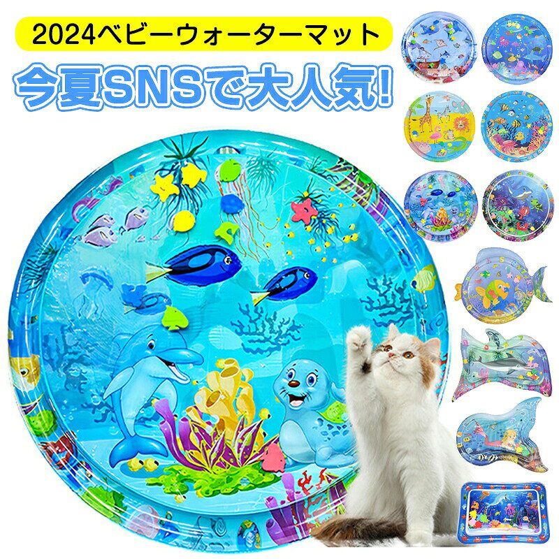 ベビー ウォーターマット 注水式 冷感 ひんやり 赤ちゃん 水遊びマット 熱中症対策 室内外 知育玩具 海洋動物柄 3ヶ月〜9ヶ月用