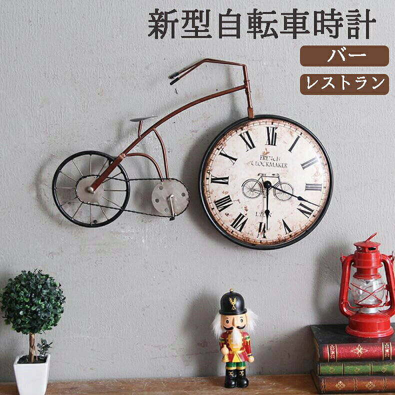 RETRO BICYCLE WALL CLOCK アンティークな雰囲気のアメリカンカントリー風自転車デザイン挂時計。ガレージグッズやキッチン雑貨としての活躍が期待できるレトロ仕立てのアイテムです。 ホテル、バー、カフェ、お家の中のコーナーなど、様々な空間のアクセントとしてお使いいただけます。 DECORATIVE ITEM 本商品は主に装飾的な役割としてご活用いただくことを推奨いたします。時計の動きにつきましては、歩いたり止まったりする場合がございますので、ご理解いただいた上でお買い求めください。 正確な時間を重視されるお客様は、別途時計店で良好なムーブメントをご購入いただき、取り付けいただくことも可能です。 ※本製品は装飾品としてご使用ください DAILYROUTE DAILYROUTE s.sato@idiomcord.net お問い合わせはショップ内の「お問い合わせ」よりご連絡ください。平日10:00〜18:00に順次返信いたします。 商品到着後7日以内、未使用・未開封の場合に限り返品・交換を承ります。初期不良の場合は送料当店負担で対応いたします。 当店ではレビュー投稿で次回使えるクーポンを配布中です。詳細はショップトップをご確認ください。 DAILYROUTE [{"label":"ショップトップ","url":"https://www.rakuten.co.jp/dailyroute/"}]アメリカンカントリー自転車時計 レトロ仕立ての壁掛け雑貨で、空間に温もりを アンティークな雰囲気のアメリカンカントリー風自転車デザイン挂時計です。ガレージグッズやキッチン雑貨として、ホテル、バー、カフェなど様々な空間のアクセントに最適です。 男前なレトロ仕立てが、お好みのインテリアを演出します。壁掛けタイプのストラップ付きで、設置も簡単です。 項目 内容 タイプ壁掛け挂時計 デザインアメリカンカントリー風自転車 用途装飾・インテリア雑貨 設置場所ホテル・バー・カフェ・キッチン・ガレージ等 注意点主に装飾用。時計の動きは保証しません。 POINT 01 アメリカンカントリーのレトロ雰囲気が魅力 アンティーク仕上げの自転車デザインが、男前な空間を演出。ガレージグッズやキッチン雑貨としての個性が際立ちます。 POINT 02 多様な空間で活躍する装飾雑貨 ホテル、バー、カフェ、お家の中のコーナーなど、様々なインテリアアクセントとしてご活用いただけます。 POINT 03 シンプルな壁掛け設置が可能 スト