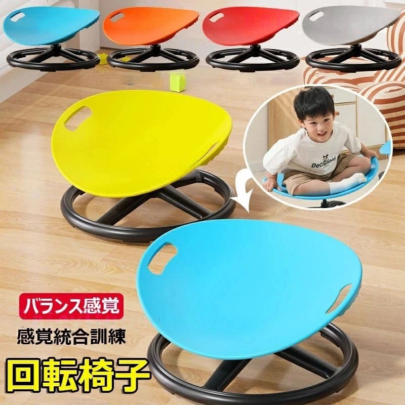 商品説明 バランスチェアは、感覚統合トレーニングに対応した回転椅子です。360°回転・揺れ・振動の動きで前庭感覚を刺激し、座位姿勢の安定性や空間認識の発達をサポートします。 人間工学に基づいた設計で、仰向け横たわり・座位・足を組んだ姿勢など、多様な体位で腰への負担を軽減。厚みのある縁設計により、子供のホールド安定性も向上しています。 高品質PP素材と丈夫な金属ベースを採用。耐熱・耐腐食性に優れ、溶接ジョイント強化で耐久性を確保。軽量・小型設計で組み立て・移動もスムーズです。 親子で一緒に乗って回転遊びができるため、家族の交流の場としても活躍します。 Specification 商品コードy813798 材質PP、金属 原産国中国 カラーレッド / オレンジ / ブルー / グレー（4色展開） 対象幼児・儿童用感覚統合トレーニング 設置屋内・屋外兼用 / 軽量・小型で移動容易 特徴360°回転 / 前庭感覚刺激 / 座面厚縁設計 / 親子遊び対応 ※簡易包装でのお届けとなります。 ※手動測定のため1〜3cmの誤差が生じる場合があります。 ※モニター・照明環境により実際の色味と異なる場合がございます。 ※仕様・デザインは予告なく変更されることがあります。 DAILYROUTE DAILYROUTE s.sato@idiomcord.net お問い合わせはショップ内の「お問い合わせ」よりご連絡ください。平日10:00〜18:00に順次返信いたします。 商品到着後7日以内、未使用・未開封の場合に限り返品・交換を承ります。初期不良の場合は送料当店負担で対応いたします。 当店ではレビュー投稿で次回使えるクーポンを配布中です。詳細はショップトップをご確認ください。 DAILYROUTE [{"label":"ショップトップ","url":"https://www.rakuten.co.jp/dailyroute/"}]バランスチェアシリーズ 360°回転で前庭感覚を刺激する感覚統合チェア 感覚統合トレーニングに対応した回転椅子です。360°シルキー回転と揺れの動きで前庭感覚を刺激し、座位姿勢の安定性と空間認識の発達をサポートします。人間工学に基づいた厚縁設計で腰への負担を軽減し、多様な体位での利用が可能です。 項目 内容 商品コードy813798 材質PP、金属 原産国中国 カラーレッド / オレンジ / ブルー / グレー 設置場所屋内・屋外兼用 対象年齢幼児・児童用 POINT 01 360°シルキー回転で前庭感覚を刺激 回転・揺れ・振動の動きが内耳の前庭器官を効果的に刺激し、平衡感覚と空間認識の発達をサポートします。 POINT 02 人間工学ベースの腰負担軽減設計 仰向け横たわり・座位・足を組んだ姿勢など、多様な体位で腰への圧力を分散。厚みのある縁が子供のホールドを安定させます。 POINT 03 高品質PP＋金属ベースで耐久性確保 耐熱・耐腐食性のPP素材と頑丈な金属フレーム、強化溶接ジョイントを採用。お子様の日常使いに安心してご利用いただけます。 SIZE / TYPE 材質：PP／金属カラー：レッド・オレンジ・ブルー・グレー（全4色）原産国：中国設置：屋内・屋外兼用 / 軽量・小型設計で移動容易簡易包装でのお届けとなります。 【関連キーワード】バランスチェア 感覚統合 感覚統 回転椅子 スピニングチェア 前庭感覚 体幹トレーニング バランスボール チャア 幼児 子供 児童 幼稚園 保育園 感覚過敏 自閉症 サポート チェア 回転 360度 揺れ 振動 座位 姿勢 安定 平衡感覚 空間認識 腰負担軽減 人間工学 PP素材 金属ベース 耐久性 軽量 小型 組み立て簡単 親子遊び 遊具 屋内 屋外 家庭用 レッド オレンジ ブルー グレー 4色 感覚遊び 感覚刺激 感覚調整