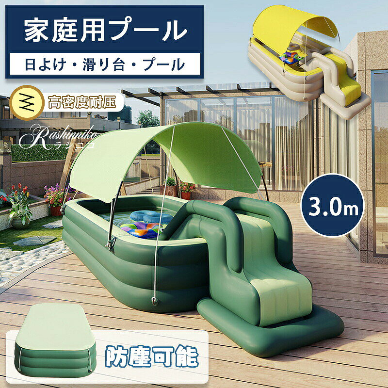 大型遊具 3点セット プール すべり台 サンシェード 3.0M 家庭用 滑り台 屋根付き 折りたたみ キッズ レジャープール 空気入れ 猛暑対策 紫外線カット