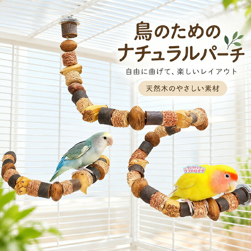 止まり木 鳥用 天然木 バードパーチ 曲がる パーチ 文鳥 インコ オカメインコ セキ...
