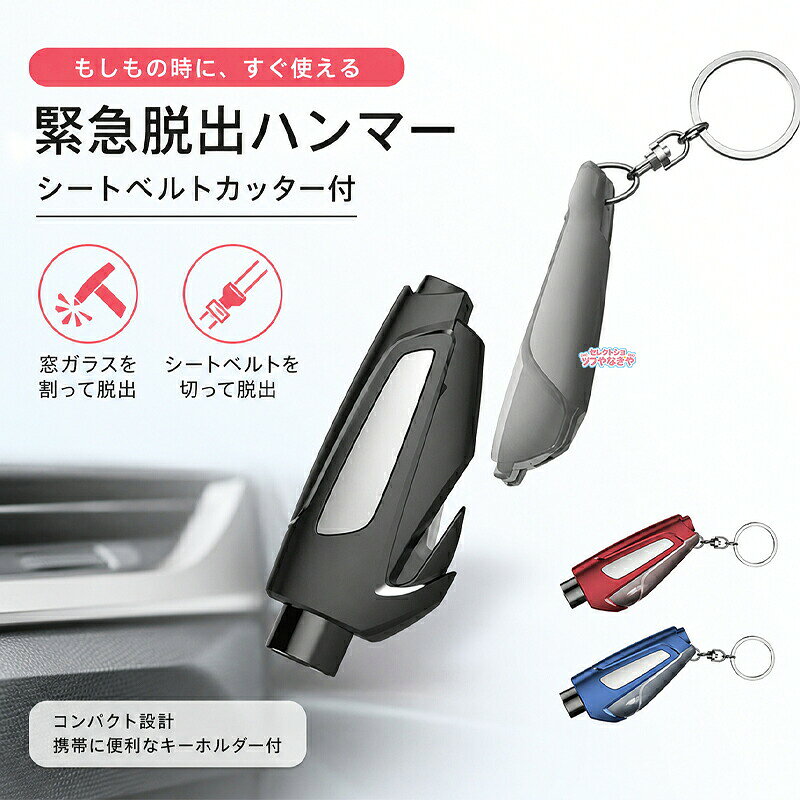 緊急時に備える、車載用の脱出ハンマーです。ポンチタイプの先で窓ガラスを割りやすく、シートベルトカッターを備えているので炎天下や水没時にも素早く脱出口を確保できます。コンパクトで車内のドアポケットやグローブボックスに携帯可能、いざという時の安全対策に欠かせない備品です。簡単操作:1秒でガラスを粉砕できる、緊急脱出ハンマーです。女性やご高齢の方など、力に自信がない方にも簡単に使用可能。1台2役:ガラスの粉砕、シートベルト切断可能。ブラックレッドブルーの3色から選べ、視認性も高くすぐ手に取れます。防災グッズとして一家に一本、安心の備えとしておすすめです。サイズFサイズについての説明サイズ：83*36*22mm画像の商品は光の照射や角度により、実物と色味が異なる場合がございます。また表示のサイズ感と実物は若干異なる場合もございますので、予めご了承ください。サイズ詳細等の測り方はスタッフ間で統一、徹底はしておりますが、実寸は商品によって若干の誤差がある場合がございますので、予めご了承ください。素材タングステン鋼 PC色ブラック レッド ブルー備考 サイズ詳細等の測り方はスタッフ間で統一、徹底はしておりますが、実寸は商品によって若干の誤差(1cm〜3cm )がある場合がございますので、予めご了承ください。 製造ロットにより、細部形状の違いや、同色でも色味に多少の誤差が生じます。 パッケージは改良のため予告なく仕様を変更する場合があります。 商品の色は、撮影時の光や、お客様のモニターの色具合などにより、実際の商品と異なる場合がございます。あらかじめ、ご了承ください。 生地の特性上、やや匂いが強く感じられるものもございます。数日のご使用や陰干しなどで気になる匂いはほとんど感じられなくなります。 同じ商品でも生産時期により形やサイズ、カラーに多少の誤差が生じる場合もございます。 他店舗でも在庫を共有して販売をしている為、受注後欠品となる場合もございます。予め、ご了承お願い申し上げます。 出荷前に全て検品を行っておりますが、万が一商品に不具合があった場合は、お問い合わせフォームまたはメールよりご連絡頂けます様お願い申し上げます。速やかに対応致しますのでご安心ください。緊急時に備える、車載用の脱出ハンマーです。ポンチタイプの先で窓ガラスを割りやすく、シートベルトカッターを備えているので炎天下や水没時にも素早く脱出口を確保できます。コンパクトで車内のドアポケットやグローブボックスに携帯可能、いざという時の安全対策に欠かせない備品です。簡単操作:1秒でガラスを粉砕できる、緊急脱出ハンマーです。女性やご高齢の方など、力に自信がない方にも簡単に使用可能。1台2役:ガラスの粉砕、シートベルト切断可能。ブラックレッドブルーの3色から選べ、視認性も高くすぐ手に取れます。防災グッズとして一家に一本、安心の備えとしておすすめです。サイズFサイズについての説明サイズ：83*36*22mm画像の商品は光の照射や角度により、実物と色味が異なる場合がございます。また表示のサイズ感と実物は若干異なる場合もございますので、予めご了承ください。サイズ詳細等の測り方はスタッフ間で統一、徹底はしておりますが、実寸は商品によって若干の誤差がある場合がございますので、予めご了承ください。素材タングステン鋼 PC色ブラック レッド ブルー備考 サイズ詳細等の測り方はスタッフ間で統一、徹底はしておりますが、実寸は商品によって若干の誤差(1cm〜3cm )がある場合がございますので、予めご了承ください。 製造ロットにより、細部形状の違いや、同色でも色味に多少の誤差が生じます。 パッケージは改良のため予告なく仕様を変更する場合があります。 商品の色は、撮影時の光や、お客様のモニターの色具合などにより、実際の商品と異なる場合がございます。あらかじめ、ご了承ください。 生地の特性上、やや匂いが強く感じられるものもございます。数日のご使用や陰干しなどで気になる匂いはほとんど感じられなくなります。 同じ商品でも生産時期により形やサイズ、カラーに多少の誤差が生じる場合もございます。 他店舗でも在庫を共有して販売をしている為、受注後欠品となる場合もございます。予め、ご了承お願い申し上げます。 出荷前に全て検品を行っておりますが、万が一商品に不具合があった場合は、お問い合わせフォームまたはメールよりご連絡頂けます様お願い申し上げます。速やかに対応致しますのでご安心ください。