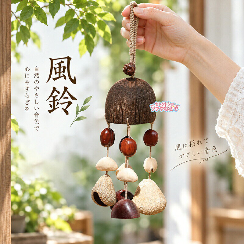 天然素材 果実殻ベル 手振り風鈴 バッグチャーム キーホルダー 森系ナ...