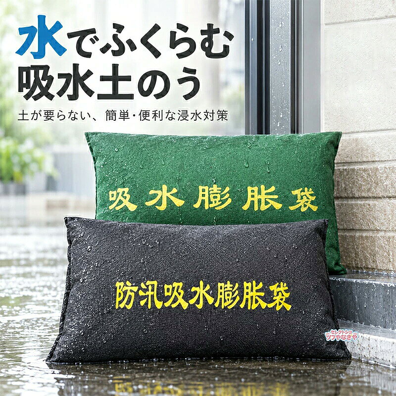 水でふくらむ 吸水土のう土を使わず、水に浸すだけ。いざという時の浸水対策に大雨や台風、ゲリラ豪雨など、突然の浸水対策に役立つ吸水膨張タイプの簡易土のうです。使用前は薄くてコンパクト。水を吸収すると内部の吸水材が膨らみ、土のうとして使用できる状態になります。 土や砂を詰める必要がないため、必要な時に準備しやすく、ご家庭店舗倉庫などの防災用品として備えておくのにもおすすめです。 【POINT 01】水を吸ってふくらむ袋の内部に吸水材を使用。水に浸すことで吸水し、徐々に膨張します。一般的な土のうのように、あらかじめ大量の土や砂を用意する必要がありません。 【POINT 02】使用前は薄型＆コンパクト吸水前は薄く、かさばりにくい形状。防災用品として玄関や倉庫、物置などにストックしやすく、必要な場所への持ち運びにも便利です。「もしもの時」の備えとして、複数枚保管しておくのにも適しています。 【POINT 03】約3〜5分を目安に膨張使用する際は、袋を平らな場所に置き、内部の吸水材が均等になるよう整えてください。その後、袋全体を水に浸す、または全体にしっかりと水をかけて吸水させます。約3〜5分を目安に膨張したら準備完了。必要な場所へ移動して設置してください。吸水時間は水量や使用環境などによって異なる場合があります。 【ご使用方法】STEP 1｜袋を広げる使用前に袋を広げ、内部の吸水材が一部分に偏らないよう、できるだけ均等に整えます。 STEP 2｜しっかり吸水させる袋全体を水に浸すか、全体に十分な量の水をかけて吸水させます。 STEP 3｜必要な場所へ設置十分に膨張したことを確認したら、浸水が気になる場所へ移動して設置します。 【吸水前吸水後を比較】吸水前薄くてコンパクトなため、省スペースで保管しやすく、必要な場所への持ち運びもスムーズ。 吸水後水を吸収すると袋が膨張。玄関やガレージなど、水の侵入が気になる場所の簡易的な浸水対策としてお使いいただけます。 【丈夫な縫製】袋の周囲はしっかりと縫製。吸水して膨張した際にも使用しやすいよう、縫い目や端部分まで丁寧に仕上げています。 【しっかりとした不織布素材】袋部分には不織布素材を採用。扱いやすく、緊急時にもスムーズに準備できるシンプルな構造です。 【こんな場所シーンに】大雨や台風シーズンをはじめ、さまざまな場所の簡易的な浸水対策に。 玄関勝手口まわりガレージ車庫店舗事務所倉庫地下室地下入口排水作業時台風豪雨時の備え防災緊急時の備蓄家庭用はもちろん、店舗や施設、作業現場などの防災用品としてもお使いいただけます。 【2カラーから選べます】グリーン防災用品らしい落ち着いたグリーンカラー。 グレー場所を選びにくいシンプルなグレーカラー。 用途や保管場所に合わせてお選びいただけます。 モニター環境や撮影条件により、実際の商品と色味が多少異なって見える場合がございます。 土を用意する手間を軽減コンパクトに備えて、必要な時にすぐ使える突然の豪雨や台風による浸水は、いつ起こるかわかりません。吸水タイプの簡易土のうなら、使用前はコンパクトに保管でき、必要な時に水を吸わせて使用できます。玄関やガレージ、倉庫などに常備して、もしもの時の防災対策に。 中の吸水材には吸水性樹脂を使用しております。吸水時間が長すぎると袋が膨らみすぎて地面との接地面が小さくなり、安定して設置しにくくなる場合がございますので、必要以上に長時間吸水させないようお願いいたします。洪水や大雨の後、まだ吸水していない防水袋は、乾燥した屋内で密封して保管してください。一度吸水したものは、使用後に自然乾燥させていただくことで繰り返しご使用いただけます。なお、一度吸水すると完全に使用前の状態には戻りませんが、吸水した状態の袋は繰り返し使用可能で、使用環境や保管状態にもよりますが、目安として100回程度ご使用いただけます。 【ご使用上の注意】本商品は簡易的な浸水対策を目的とした商品です。洪水や水害による被害を完全に防止するものではありません。使用環境、水量、水圧、設置方法などにより効果は異なります。使用前に商品の状態をご確認のうえ、状況に応じて適切に設置してください。水でふくらむ 吸水土のう土を使わず、水に浸すだけ。いざという時の浸水対策に大雨や台風、ゲリラ豪雨など、突然の浸水対策に役立つ吸水膨張タイプの簡易土のうです。使用前は薄くてコンパクト。水を吸収すると内部の吸水材が膨らみ、土のうとして使用できる状態になります。 土や砂を詰める必要がないため、必要な時に準備しやすく、ご家庭店舗倉庫などの防災用品として備えておくのにもおすすめです。 【POINT 01】水を吸ってふくらむ袋の内部に吸水材を使用。水に浸すことで吸水し、徐々に膨張します。一般的な土のうのように、あらかじめ大量の土や砂を用意する必要がありません。 【POINT 02】使用前は薄型＆コンパクト吸水前は薄く、かさばりにくい形状。防災用品として玄関や倉庫、物置などにストックしやすく、必要な場所への持ち運びにも便利です。「もしもの時」の備えとして、複数枚保管しておくのにも適しています。 【POINT 03】約3〜5分を目安に膨張使用する際は、袋を平らな場所に置き、内部の吸水材が均等になるよう整えてください。その後、袋全体を水に浸す、または全体にしっかりと水をかけて吸水させます。約3〜5分を目安に膨張したら準備完了。必要な場所へ移動して設置してください。吸水時間は水量や使用環境などによって異なる場合があります。 【ご使用方法】STEP 1｜袋を広げる使用前に袋を広げ、内部の吸水材が一部分に偏らないよう、できるだけ均等に整えます。 STEP 2｜しっかり吸水させる袋全体を水に浸すか、全体に十分な量の水をかけて吸水させます。 STEP 3｜必要な場所へ設置十分に膨張したことを確認したら、浸水が気になる場所へ移動して設置します。 【吸水前吸水後を比較】吸水前薄くてコンパクトなため、省スペースで保管しやすく、必要な場所への持ち運びもスムーズ。 吸水後水を吸収すると袋が膨張。玄関やガレージなど、水の侵入が気になる場所の簡易的な浸水対策としてお使いいただけます。 【丈夫な縫製】袋の周囲はしっかりと縫製。吸水して膨張した際にも使用しやすいよう、縫い目や端部分まで丁寧に仕上げています。 【しっかりとした不織布素材】袋部分には不織布素材を採用。扱いやすく、緊急時にもスムーズに準備できるシンプルな構造です。 【こんな場所シーンに】大雨や台風シーズンをはじめ、さまざまな場所の簡易的な浸水対策に。 玄関勝手口まわりガレージ車庫店舗事務所倉庫地下室地下入口排水作業時台風豪雨時の備え防災緊急時の備蓄家庭用はもちろん、店舗や施設、作業現場などの防災用品としてもお使いいただけます。 【2カラーから選べます】グリーン防災用品らしい落ち着いたグリーンカラー。 グレー場所を選びにくいシンプルなグレーカラー。 用途や保管場所に合わせてお選びいただけます。 モニター環境や撮影条件により、実際の商品と色味が多少異なって見える場合がございます。 土を用意する手間を軽減コンパクトに備えて、必要な時にすぐ使える突然の豪雨や台風による浸水は、いつ起こるかわかりません。吸水タイプの簡易土のうなら、使用前はコンパクトに保管でき、必要な時に水を吸わせて使用できます。玄関やガレージ、倉庫などに常備して、もしもの時の防災対策に。 中の吸水材には吸水性樹脂を使用しております。吸水時間が長すぎると袋が膨らみすぎて地面との接地面が小さくなり、安定して設置しにくくなる場合がございますので、必要以上に長時間吸水させないようお願いいたします。洪水や大雨の後、まだ吸水していない防水袋は、乾燥した屋内で密封して保管してください。一度吸水したものは、使用後に自然乾燥させていただくことで繰り返しご使用いただけます。なお、一度吸水すると完全に使用前の状態には戻りませんが、吸水した状態の袋は繰り返し使用可能で、使用環境や保管状態にもよりますが、目安として100回程度ご使用いただけます。 【ご使用上の注意】本商品は簡易的な浸水対策を目的とした商品です。洪水や水害による被害を完全に防止するものではありません。使用環境、水量、水圧、設置方法などにより効果は異なります。使用前に商品の状態をご確認のうえ、状況に応じて適切に設置してください。