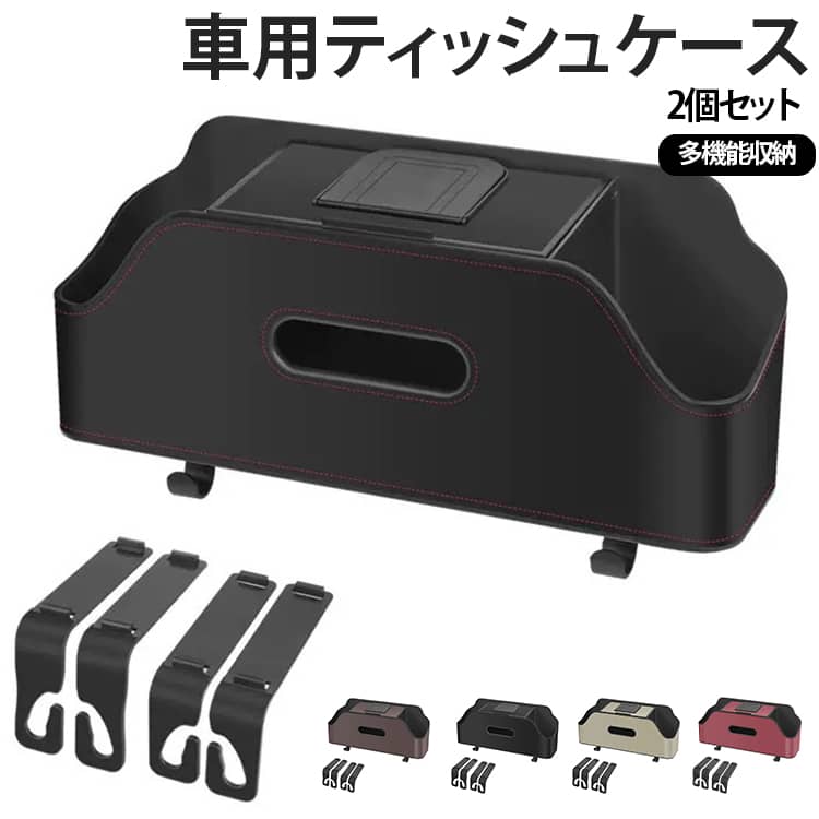 【多機能車用シートバック収納ボックス】散らかったものに別れを告げ、ティッシュ、カップ、子供用哺乳瓶、吊り下げバッグを保管でき、すべての小物収納の悩みを解決します。【厳選された素材】高品質のPUレザー素材で作られており、強い耐荷重性と優れた引張抵抗性を備えています。防汚、お手入れもとても簡単で、汚れたら濡れた布で拭くだけです。美しく質感のある 、滑らかなエッジ、車体を傷付けることも無く。【取り付けが簡単】工具は不要で、ヘッドレストにフックを取り付けるだけです。半開口デザイン、開口部が深く、滑りにくい、ヘッドレストの昇降に影響しない。 サイズ 2個入り サイズについての説明 29×8.5×12.5cm 素材 PU ABS 色 レッド ベージュ ブラック ブラウン 備考 ●サイズ詳細等の測り方はスタッフ間で統一、徹底はしておりますが、実寸は商品によって若干の誤差(1cm〜3cm )がある場合がございますので、予めご了承ください。 ●製造ロットにより、細部形状の違いや、同色でも色味に多少の誤差が生じます。 ●パッケージは改良のため予告なく仕様を変更する場合があります。 ▼商品の色は、撮影時の光や、お客様のモニターの色具合などにより、実際の商品と異なる場合がございます。あらかじめ、ご了承ください。 ▼生地の特性上、やや匂いが強く感じられるものもございます。数日のご使用や陰干しなどで気になる匂いはほとんど感じられなくなります。 ▼同じ商品でも生産時期により形やサイズ、カラーに多少の誤差が生じる場合もございます。 ▼他店舗でも在庫を共有して販売をしている為、受注後欠品となる場合もございます。予め、ご了承お願い申し上げます。 ▼出荷前に全て検品を行っておりますが、万が一商品に不具合があった場合は、お問い合わせフォームまたはメールよりご連絡頂けます様お願い申し上げます。速やかに対応致しますのでご安心ください。【多機能車用シートバック収納ボックス】散らかったものに別れを告げ、ティッシュ、カップ、子供用哺乳瓶、吊り下げバッグを保管でき、すべての小物収納の悩みを解決します。【厳選された素材】高品質のPUレザー素材で作られており、強い耐荷重性と優れた引張抵抗性を備えています。防汚、お手入れもとても簡単で、汚れたら濡れた布で拭くだけです。美しく質感のある 、滑らかなエッジ、車体を傷付けることも無く。【取り付けが簡単】工具は不要で、ヘッドレストにフックを取り付けるだけです。半開口デザイン、開口部が深く、滑りにくい、ヘッドレストの昇降に影響しない。 サイズ 2個入り サイズについての説明 29×8.5×12.5cm 素材 PU ABS 色 レッド ベージュ ブラック ブラウン 備考 ●サイズ詳細等の測り方はスタッフ間で統一、徹底はしておりますが、実寸は商品によって若干の誤差(1cm〜3cm )がある場合がございますので、予めご了承ください。 ●製造ロットにより、細部形状の違いや、同色でも色味に多少の誤差が生じます。 ●パッケージは改良のため予告なく仕様を変更する場合があります。 ▼商品の色は、撮影時の光や、お客様のモニターの色具合などにより、実際の商品と異なる場合がございます。あらかじめ、ご了承ください。 ▼生地の特性上、やや匂いが強く感じられるものもございます。数日のご使用や陰干しなどで気になる匂いはほとんど感じられなくなります。 ▼同じ商品でも生産時期により形やサイズ、カラーに多少の誤差が生じる場合もございます。 ▼他店舗でも在庫を共有して販売をしている為、受注後欠品となる場合もございます。予め、ご了承お願い申し上げます。 ▼出荷前に全て検品を行っておりますが、万が一商品に不具合があった場合は、お問い合わせフォームまたはメールよりご連絡頂けます様お願い申し上げます。速やかに対応致しますのでご安心ください。