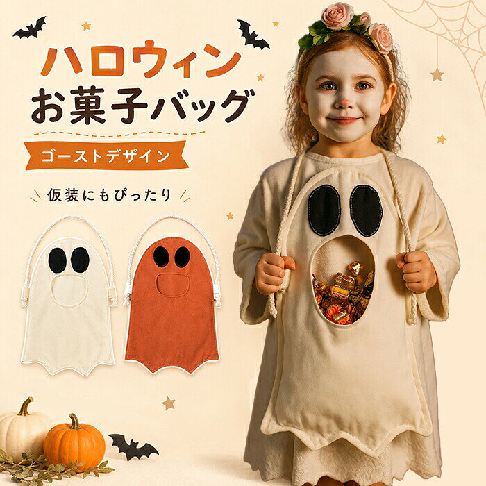 ポイント お菓子をいっぱい！大きな口 貰ったキャンディやチョコをポイポイ入れられるので、お子様も夢中になります！― 【首掛けスタイルで紛失防止】 首から下げられる紐付きなので、両手が空いて安全。 お菓子に夢中になってバッグをどこかに置き忘れる心配も軽減します。 【軽量＆安心素材】 柔らかい布製なので、ぶつかっても痛くありません。 小さなお子様でも負担なく持ち歩ける軽量設計です。 【ハロウィン・コスプレ・撮影に】 SNS映え抜群！友達や家族とおそろいで盛り上がること間違いなし♪ 仕様 ◆素材: ポリエステル ◆生産国：中国製（日本検査済み） サイズ フリーサイズ：バスト114cm　着丈 104cm　ウエスト 80cm　袖丈 20cm サイズは平置きで採寸した実寸値になっております。 製造工程の関係上、各採寸箇所（平置き）実寸より（2~3cm前後）の誤差の許容範囲でご了承ください。 納期 カートに入れる際は必ず項目選択肢ところに出荷までの日数をご確認いただいた上、 ご注文くださいますようお願い申し上げます。商品ページの納期で発送予定、申し訳ございませんが、 日時指定は御遠慮下さい。お急ぎの方はご了承ください。 (天候や交通事情等の都合により配送期間は前後いたします。予めご承知下さいませ) 在庫は随時更新しておりますが、メーカーの都合により、生産中止となる場合があります。万が一、 ご注文後に品切れが発生した場合は、速やかにご連絡いたします。入荷予定がない場合は、 キャンセルさせていただくことがありますので、ご了承ください。お急ぎの場合や使用日が決まっている場合は、 必ずご注文前に在庫の確認をお願いいたします。 関連キーワード ハロウィン 仮装 おもしろ 面白い パーティー イベント ハロウィン 学園祭 文化祭 コスプレ衣装 舞台 イベント ハロウィン道具 コスチューム ハロウィンコスプレ ハロウィン 仮装 衣装 運動会 文化祭 忘年会 洗える 面白い かわいい お手入れ簡単 肌触りよい 撮影 人気 おしゃれ 可愛い かわいい シンプル 柔らかい オールシーズン クリスマス バレンタインデー ウェディングドレス 舞台 面白い 男が着るから面白くて盛り上がる！ パーティーの楽しい雰囲気を盛り上げます！仮装 学園祭 文化祭 イベント パーティー 演出 舞台劇 新年会 文化祭 余興 仮装大会 ご注意点 【色・サイズについて】 ● 商品写真は実物にできる限り近づけるようにしていますが、使用しているモニター設定や部屋の照明などによって、実際の商品と色味が異なる場合があります。 ● サイズについては、スタッフ間で測り方を統一していますが、若干の誤差（約2〜3cm）が生じることがあります。 ご購入前に必ずご確認ください ※お急ぎの場合は、事前にお問い合わせください。特に大量注文の場合は内容が複雑になるため、在庫確認や納期のご案内にお時間をいただくことがございます。 【商品について】 コスチュームによっては、汚れ風の加工や染色が施されているデザインもございます。リアルな仮装感を演出するための仕様です。 「汚し加工」の程度や染めムラには、個体差がございます。 製造工程上、多少の縫製の粗さ（縫い目の歪み・ほつれ・糸の飛び出し等）が見られる場合がございますが、着用に問題がない範囲は不良品ではございません。 開封直後に染料や素材特有のにおいがある場合がございます。気になる場合は、風通しの良い場所で数時間陰干しすることをおすすめします。 【ハロウィンを楽しむために】 本商品は、完璧な仕立てを求める正装や舞台衣装ではなく、楽しさ・盛り上がりを重視した仮装グッズです。 多少の個体差や製造ムラも「味」としてお楽しみいただけると幸いです。 ※発送時の状態によって商品にシワが寄ることがあります。予めご了承ください。返品・返金の対象にはなりませんので、その点もご理解ください。 一緒にハロウィンを楽しみましょう！ HAPPY HALLOWEEN！👻🎃? 返品・交換 ※すべて未使用品/未着用商品に限り可能です。 商品到着後5日以内にメールにてご連絡くださいますようお願いいたします。rakuten@siki.her.jp 日曜・祝祭日の注文案内メール、ご質問、お問い合わせにつきましては、弊社からのご連絡は、 平日営業時間内及び休日明けになります。ご了承ください。ポイント お菓子をいっぱい！大きな口 貰ったキャンディやチョコをポイポイ入れられるので、お子様も夢中になります！― 【首掛けスタイルで紛失防止】 首から下げられる紐付きなので、両手が空いて安全。 お菓子に夢中になってバッグをどこかに置き忘れる心配も軽減します。 【軽量＆安心素材】 柔らかい布製なので、ぶつかっても痛くありません。 小さなお子様でも負担なく持ち歩ける軽量設計です。 【ハロウィン・コスプレ・撮影に】 SNS映え抜群！友達や家族とおそろいで盛り上がること間違いなし♪ 仕様 ◆素材: ポリエステル ◆生産国：中国製（日本検査済み） サイズ フリーサイズ：バスト114cm　着丈 104cm　ウエスト 80cm　袖丈 20cm サイズは平置きで採寸した実寸値になっております。 製造工程の関係上、各採寸箇所（平置き）実寸より（2~3cm前後）の誤差の許容範囲でご了承ください。 納期 カートに入れる際は必ず項目選択肢ところに出荷までの日数をご確認いただいた上、 ご注文くださいますようお願い申し上げます。商品ページの納期で発送予定、申し訳ございませんが、 日時指定は御遠慮下さい。お急ぎの方はご了承ください。 (天候や交通事情等の都合により配送期間は前後いたします。予めご承知下さいませ) 在庫は随時更新しておりますが、メーカーの都合により、生産中止となる場合があります。万が一、 ご注文後に品切れが発生した場合は、速やかにご連絡いたします。入荷予定がない場合は、 キャンセルさせていただくことがありますので、ご了承ください。お急ぎの場合や使用日が決まっている場合は、 必ずご注文前に在庫の確認をお願いいたします。 関連キーワード ハロウィン 仮装 おもしろ 面白い パーティー イベント ハロウィン 学園祭 文化祭 コスプレ衣装 舞台 イベント ハロウィン道具 コスチューム ハロウィンコスプレ ハロウィン 仮装 衣装 運動会 文化祭 忘年会 洗える 面白い かわいい お手入れ簡単 肌触りよい 撮影 人気 おしゃれ 可愛い かわいい シンプル 柔らかい オールシーズン クリスマス バレンタインデー ウェディングドレス 舞台 面白い 男が着るから面白くて盛り上がる！ パーティーの楽しい雰囲気を盛り上げます！仮装 学園祭 文化祭 イベント パーティー 演出 舞台劇 新年会 文化祭 余興 仮装大会 ご注意点 【色・サイズについて】 ● 商品写真は実物にできる限り近づけるようにしていますが、使用しているモニター設定や部屋の照明などによって、実際の商品と色味が異なる場合があります。 ● サイズについては、スタッフ間で測り方を統一していますが、若干の誤差（約2〜3cm）が生じることがあります。 ご購入前に必ずご確認ください ※お急ぎの場合は、事前にお問い合わせください。特に大量注文の場合は内容が複雑になるため、在庫確認や納期のご案内にお時間をいただくことがございます。 【商品について】 コスチュームによっては、汚れ風の加工や染色が施されているデザインもございます。リアルな仮装感を演出するための仕様です。 「汚し加工」の程度や染めムラには、個体差がございます。 製造工程上、多少の縫製の粗さ（縫い目の歪み・ほつれ・糸の飛び出し等）が見られる場合がございますが、着用に問題がない範囲は不良品ではございません。 開封直後に染料や素材特有のにおいがある場合がございます。気になる場合は、風通しの良い場所で数時間陰干しすることをおすすめします。 【ハロウィンを楽しむために】 本商品は、完璧な仕立てを求める正装や舞台衣装ではなく、楽しさ・盛り上がりを重視した仮装グッズです。 多少の個体差や製造ムラも「味」としてお楽しみいただけると幸いです。 ※発送時の状態によって商品にシワが寄ることがあります。予めご了承ください。返品・返金の対象にはなりませんので、その点もご理解ください。 一緒にハロウィンを楽しみましょう！ HAPPY HALLOWEEN！👻🎃? 返品・交換 ※すべて未使用品/未着用商品に限り可能です。 商品到着後5日以内にメールにてご連絡くださいますようお願いいたします。rakuten@siki.her.jp 日曜・祝祭日の注文案内メール、ご質問、お問い合わせにつきましては、弊社からのご連絡は、 平日営業時間内及び休日明けになります。ご了承ください。