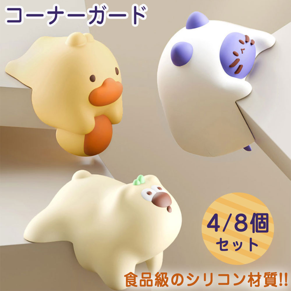 キーワード：コーナーガード 4/8個セット かわいい コーナー クッション 赤ちゃん けが防止 やわらか シリコン 衝撃吸収 テーブル 四隅 角カバー カド対策 室内 おしゃれ セーフティグッズ 屋内 こども 子供 ベビー用品 幼児 保育園 幼稚園 机 L字型 角 犬 猫 コーナークッション ベビーガード 家具 机 クッション 貼るだけで 犬ポーズ 可愛い かわいい 角 柔かい ケガ防止 衝撃吸収 緩衝 直角 対策 子供 赤ちゃん キッズ プレゼント ギフト 生活商品情報 商品紹介 【角を徹底ガード】 お子様の衝突による衝撃を緩和してくれます。 また、お子様だけでなく高齢者の転倒時の衝撃緩和、地震対策用にもオススメです。 【柔らかいシリコン製】 弾力のあるシリコン素材を使用しているためぶつかっても痛くなりにくくお子様のいるご家庭でも安心してお使いいただけます。 【ピタッとキープ】 安定感に優れた粘着力の高い三面両面テープ付き!また両面テープを剥がして角に取り付けるだけなので取り付け方法も簡単です。 【食品級のシリコン材質】 食品級のシリコン材質を選び、赤ちゃんの安全に保護します。 キャラクターデザイン、かわいいアニマルポーズ衝撃から赤じゃんを保護する同時に、生活に楽しみを加えます。 サイズ 31mm*26mm*33mm カラー アヒル/クマ/ネコ 素材 シリコン 配送について ※カラー、タイプ、サイズを選択後、商品の納期情報を必ずご確認ください。 ※納期情報の違う商品を同時に購入された場合は、商品が全て揃い次第の発送いたします。 注意事項 ※寸法は平置き、メジャーにて測った実寸です。前後0-2cm程度誤差はご容赦お願いします。 ※お客様のモニター環境により実物の色合いと若干お色目が異なる場合がございます。 保証期間 商品到着後30日間にお申し出いただいた初期不良のみ交換対応させていただきます。 到着後早々のご確認をお願いいたします。