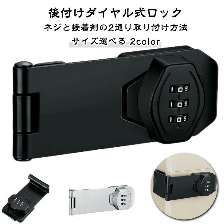 後付けダイヤル式ロックネジと接着剤の2通り取り付け方法サイズ選べる 2colorカギ不要、鍵紛失防止、3桁ダイヤル式補助錠です。ダイヤルのパスワードは可変で、初期パスワードは0-0-0で、ピンで穴に挿入すればパスワードを変更できます貴重品管理やセキュリティ対策！丈夫で耐久性のある亜鉛合金で作られ、防錆仕様のめっき表面。貴重品管理や安全対策、防犯対策、子どものドア開け防止、戸棚開け対策に適しています。取り付け簡単2タイプ！穴あけタイプは取り付けネジが付属しており、適切な位置にネジを取り付けるだけで完成し、使いやすい。穴あけ不要タイプは接着剤と補助シールだけでOK！ロッカー、郵便ポスト、収納ボックス、書庫、冷蔵庫ドア、冷凍庫、引き出しロック、家具、内ドア（ 室内扉 ) 扉ロック、内鍵、キャビネット、窓の補助錠、窓ロック、部屋鍵、クローゼット、引違い戸鍵、玄関鍵ドア鍵、引戸錠などご使用頂けます。パスワード変更手順:1.初期パスワード0-0-0正しいパスワードに基づいてパスワードを変更します。2.付属のコードピンを穴に挿し、穴を押しながらパスワードホイールを回して 必要なパスワードを変更します。3.コードピンを引き出す、インストールが完了、通常どおり使用出来ます。インストール方法:穴あけタイプ（ネジ付き）：1.設置したい位置をあらかじめ設定し、マークを付けます。2.記号に従って、先ずは左側（写真を参考）のネジを締め。3.次は左側（パスワードロック）のネジを締めます。4.インストール完了。穴あけ不要タイプ（接着剤と補助シール）：1.設置したい位置をあらかじめ設定し、マークを付けます。（写真を参考）接着剤を塗る、貼り付けします。補助シールも貼り付けします。2.左側の部分完了後、パスワードロックの底に接着剤を塗る、貼り付けします。補助シールも貼り付けします。3.補助シールを貼った後、72時間静置します。（冬は72時間以上静置）4.補助シールを破って、インストール完了。 サイズ 3インチ 4インチ 5インチ 6インチ 4外直角 4内直角 サイズについての説明 3インチ 4インチ 5インチ 6インチ 4外直角 4内直角 素材 亜鉛合金 色 ブラック シルバー 備考 ●サイズ詳細等の測り方はスタッフ間で統一、徹底はしておりますが、実寸は商品によって若干の誤差(1cm〜3cm )がある場合がございますので、予めご了承ください。 ●製造ロットにより、細部形状の違いや、同色でも色味に多少の誤差が生じます。 ●パッケージは改良のため予告なく仕様を変更する場合があります。 ▼商品の色は、撮影時の光や、お客様のモニターの色具合などにより、実際の商品と異なる場合がございます。あらかじめ、ご了承ください。 ▼生地の特性上、やや匂いが強く感じられるものもございます。数日のご使用や陰干しなどで気になる匂いはほとんど感じられなくなります。 ▼同じ商品でも生産時期により形やサイズ、カラーに多少の誤差が生じる場合もございます。 ▼他店舗でも在庫を共有して販売をしている為、受注後欠品となる場合もございます。予め、ご了承お願い申し上げます。 ▼出荷前に全て検品を行っておりますが、万が一商品に不具合があった場合は、お問い合わせフォームまたはメールよりご連絡頂けます様お願い申し上げます。速やかに対応致しますのでご安心ください。後付けダイヤル式ロックネジと接着剤の2通り取り付け方法サイズ選べる 2colorカギ不要、鍵紛失防止、3桁ダイヤル式補助錠です。ダイヤルのパスワードは可変で、初期パスワードは0-0-0で、ピンで穴に挿入すればパスワードを変更できます貴重品管理やセキュリティ対策！丈夫で耐久性のある亜鉛合金で作られ、防錆仕様のめっき表面。貴重品管理や安全対策、防犯対策、子どものドア開け防止、戸棚開け対策に適しています。取り付け簡単2タイプ！穴あけタイプは取り付けネジが付属しており、適切な位置にネジを取り付けるだけで完成し、使いやすい。穴あけ不要タイプは接着剤と補助シールだけでOK！ロッカー、郵便ポスト、収納ボックス、書庫、冷蔵庫ドア、冷凍庫、引き出しロック、家具、内ドア（ 室内扉 ) 扉ロック、内鍵、キャビネット、窓の補助錠、窓ロック、部屋鍵、クローゼット、引違い戸鍵、玄関鍵ドア鍵、引戸錠などご使用頂けます。パスワード変更手順:1.初期パスワード0-0-0正しいパスワードに基づいてパスワードを変更します。2.付属のコードピンを穴に挿し、穴を押しながらパスワードホイールを回して 必要なパスワードを変更します。3.コードピンを引き出す、インストールが完了、通常どおり使用出来ます。インストール方法:穴あけタイプ（ネジ付き）：1.設置したい位置をあらかじめ設定し、マークを付けます。2.記号に従って、先ずは左側（写真を参考）のネジを締め。3.次は左側（パスワードロック）のネジを締めます。4.インストール完了。穴あけ不要タイプ（接着剤と補助シール）：1.設置したい位置をあらかじめ設定し、マークを付けます。（写真を参考）接着剤を塗る、貼り付けします。補助シールも貼り付けします。2.左側の部分完了後、パスワードロックの底に接着剤を塗る、貼り付けします。補助シールも貼り付けします。3.補助シールを貼った後、72時間静置します。（冬は72時間以上静置）4.補助シールを破って、インストール完了。 サイズ 3インチ 4インチ 5インチ 6インチ 4外直角 4内直角 サイズについての説明 3インチ 4インチ 5インチ 6インチ 4外直角 4内直角 素材 亜鉛合金 色 ブラック シルバー 備考 ●サイズ詳細等の測り方はスタッフ間で統一、徹底はしておりますが、実寸は商品によって若干の誤差(1cm〜3cm )がある場合がございますので、予めご了承ください。 ●製造ロットにより、細部形状の違いや、同色でも色味に多少の誤差が生じます。 ●パッケージは改良のため予告なく仕様を変更する場合があります。 ▼商品の色は、撮影時の光や、お客様のモニターの色具合などにより、実際の商品と異なる場合がございます。あらかじめ、ご了承ください。 ▼生地の特性上、やや匂いが強く感じられるものもございます。数日のご使用や陰干しなどで気になる匂いはほとんど感じられなくなります。 ▼同じ商品でも生産時期により形やサイズ、カラーに多少の誤差が生じる場合もございます。 ▼他店舗でも在庫を共有して販売をしている為、受注後欠品となる場合もございます。予め、ご了承お願い申し上げます。 ▼出荷前に全て検品を行っておりますが、万が一商品に不具合があった場合は、お問い合わせフォームまたはメールよりご連絡頂けます様お願い申し上げます。速やかに対応致しますのでご安心ください。