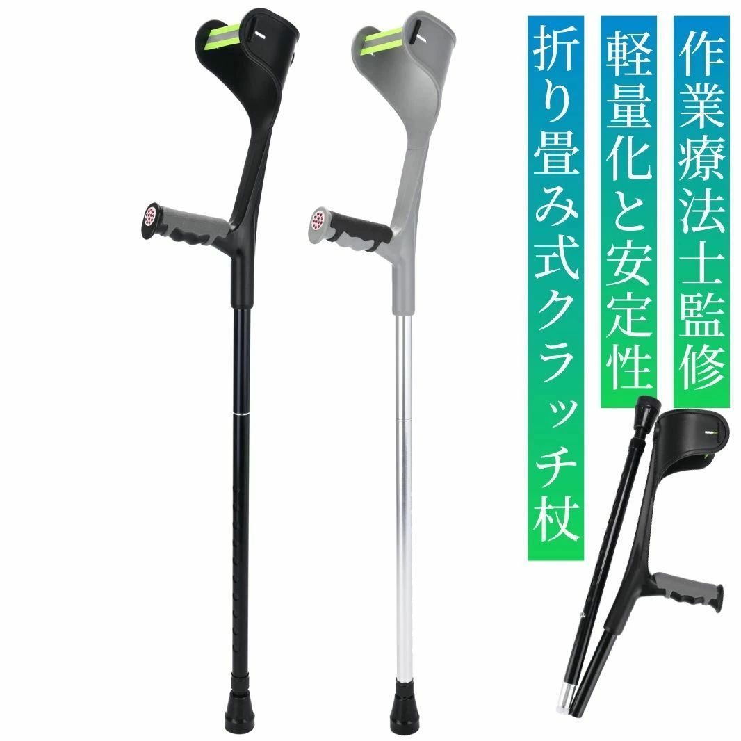折り畳み杖 クラッチ杖 ステッキ 【ロフストランドクラッチ対応】 歩行補助 軽量アルミニウム製 折りたたみ式 松葉杖 介護用 リハビリ用 屋内屋外用