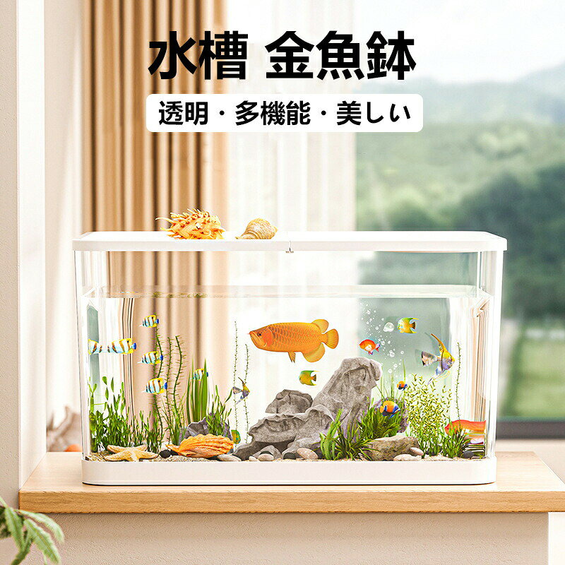 水槽 金魚鉢 おしゃれ 高透明 PET素材 大きいサイズ/特大サイズ 卓上 透明 鉢 鉢 テーブル 爬虫類 カニ 暮らし 亀 金魚 部屋 アクセサリー オフィス多機能
