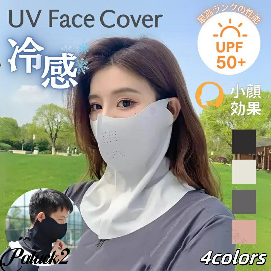 商品名：日焼け止めマスク フェイスカバー UVカット UPF50+ 接触冷感 小顔見え 首までカバー 男女兼用 ストレッチ素材 夏用 紫外線対策マスク顔も首もこれ1枚でしっかりカバー！UPF50+で紫外線を98%以上カットし、首元までしっかり守るロングフェイスカバー。ひんやり接触冷感＆通気性◎で夏の外出も快適。耳が痛くなりにくいソフト設計＆ストレッチ素材で長時間の使用もストレスフリー。マスクの形状は小顔に見せる立体カット。見た目もスッキリで、「顔が大きく見えるのは嫌」というお悩みにも応えます。男女兼用デザインで、ゴルフ散歩自転車通勤アウトドアなど様々なシーンにぴったり。おしゃれも機能もあきらめたくないあなたに。「首の日焼けを防ぎたい」「日焼け跡で後悔したくない」そんな声から生まれたフェイスカバーです。関連ワード： ネックガード ネックカバー フェイスガード スポーツマスク 首焼け防止 レディース メンズ 男女兼用 スポーツマスク 散歩 テニス ガーデニング 庭 農作業 屋外 サイクリング 自転車 紫外線対策 夏マスク ストレッチ 通気性 耳が痛くならない 息苦しくない チンロン素材【商品仕様】サイズ：約47.5×27.5cm（平置き）素材：チンロンカラー：ブラック／ライトグレー／ピンク／グレー機能：UPF50+接触冷感通気性ストレッチ耳が痛くなりにくい男女兼用小顔見え内容：日焼け止めマスク 1枚商品名：日焼け止めマスク フェイスカバー UVカット UPF50+ 接触冷感 小顔見え 首までカバー 男女兼用 ストレッチ素材 夏用 紫外線対策マスク顔も首もこれ1枚でしっかりカバー！UPF50+で紫外線を98%以上カットし、首元までしっかり守るロングフェイスカバー。ひんやり接触冷感＆通気性◎で夏の外出も快適。耳が痛くなりにくいソフト設計＆ストレッチ素材で長時間の使用もストレスフリー。マスクの形状は小顔に見せる立体カット。見た目もスッキリで、「顔が大きく見えるのは嫌」というお悩みにも応えます。男女兼用デザインで、ゴルフ散歩自転車通勤アウトドアなど様々なシーンにぴったり。おしゃれも機能もあきらめたくないあなたに。「首の日焼けを防ぎたい」「日焼け跡で後悔したくない」そんな声から生まれたフェイスカバーです。関連ワード： ネックガード ネックカバー フェイスガード スポーツマスク 首焼け防止 レディース メンズ 男女兼用 スポーツマスク 散歩 テニス ガーデニング 庭 農作業 屋外 サイクリング 自転車 紫外線対策 夏マスク ストレッチ 通気性 耳が痛くならない 息苦しくない チンロン素材【商品仕様】サイズ：約47.5×27.5cm（平置き）素材：チンロンカラー：ブラック／ライトグレー／ピンク／グレー機能：UPF50+接触冷感通気性ストレッチ耳が痛くなりにくい男女兼用小顔見え内容：日焼け止めマスク 1枚 .日焼け止め マスク は UVカット UPF50+ の 高機能 フェイスカバー です。接触冷感 素材 で 夏用 に最適、首まで しっかり カバー し 小顔見え 効果も。男女兼用 で 紫外線 対策 にぴったりの ストレッチ マスク です。。 指定された配送時間は承っておりません。【海王ショップ楽天市場店】商品名：日焼け止めマスク フェイスカバー UVカット UPF50+ 接触冷感 小顔見え 首までカバー 男女兼用 ストレッチ素材 夏用 紫外線対策マスク顔も首もこれ1枚でしっかりカバー！UPF50+で紫外線を98%以上カットし、首元までしっかり守るロングフェイスカバー。ひんやり接触冷感＆通気性◎で夏の外出も快適。耳が痛くなりにくいソフト設計＆ストレッチ素材で長時間の使用もストレスフリー。マスクの形状は小顔に見せる立体カット。見た目もスッキリで、「顔が大きく見えるのは嫌」というお悩みにも応えます。男女兼用デザインで、ゴルフ散歩自転車通勤アウトドアなど様々なシーンにぴったり。おしゃれも機能もあきらめたくないあなたに。「首の日焼けを防ぎたい」「日焼け跡で後悔したくない」そんな声から生まれたフェイスカバーです。関連ワード： ネックガード ネックカバー フェイスガード スポーツマスク 首焼け防止 レディース メンズ 男女兼用 スポーツマスク 散歩 テニス ガーデニング 庭 農作業 屋外 サイクリング 自転車 紫外線対策 夏マスク ストレッチ 通気性 耳が痛くならない 息苦しくない チンロン素材【商品仕様】サイズ：約47.5×27.5cm（平置き）素材：チンロンカラー：ブラック／ライトグレー／ピンク／グレー機能：UPF50+接触冷感通気性ストレッチ耳が痛くなりにくい男女兼用小顔見え内容：日焼け止めマスク 1枚商品名：日焼け止めマスク フェイスカバー UVカット UPF50+ 接触冷感 小顔見え 首までカバー 男女兼用 ストレッチ素材 夏用 紫外線対策マスク顔も首もこれ1枚でしっかりカバー！UPF50+で紫外線を98%以上カットし、首元までしっかり守るロングフェイスカバー。ひんやり接触冷感＆通気性◎で夏の外出も快適。耳が痛くなりにくいソフト設計＆ストレッチ素材で長時間の使用もストレスフリー。マスクの形状は小顔に見せる立体カット。見た目もスッキリで、「顔が大きく見えるのは嫌」というお悩みにも応えます。男女兼用デザインで、ゴルフ散歩自転車通勤アウトドアなど様々なシーンにぴったり。おしゃれも機能もあきらめたくないあなたに。「首の日焼けを防ぎたい」「日焼け跡で後悔したくない」そんな声から生まれたフェイスカバーです。関連ワード： ネックガード ネックカバー フェイスガード スポーツマスク 首焼け防止 レディース メンズ 男女兼用 スポーツマスク 散歩 テニス ガーデニング 庭 農作業 屋外 サイクリング 自転車 紫外線対策 夏マスク ストレッチ 通気性 耳が痛くならない 息苦しくない チンロン素材【商品仕様】サイズ：約47.5×27.5cm（平置き）素材：チンロンカラー：ブラック／ライトグレー／ピンク／グレー機能：UPF50+接触冷感通気性ストレッチ耳が痛くなりにくい男女兼用小顔見え内容：日焼け止めマスク 1枚 .日焼け止め マスク は UVカット UPF50+ の 高機能 フェイスカバー です。接触冷感 素材 で 夏用 に最適、首まで しっかり カバー し 小顔見え 効果も。男女兼用 で 紫外線 対策 にぴったりの ストレッチ マスク です。。 指定された配送時間は承っておりません。【海王ショップ楽天市場店】