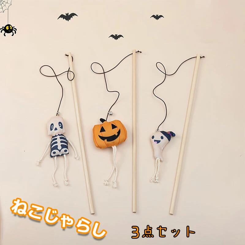 楽天市場】ハロウィン（猫じゃらし｜おもちゃ）：猫用品<ペット