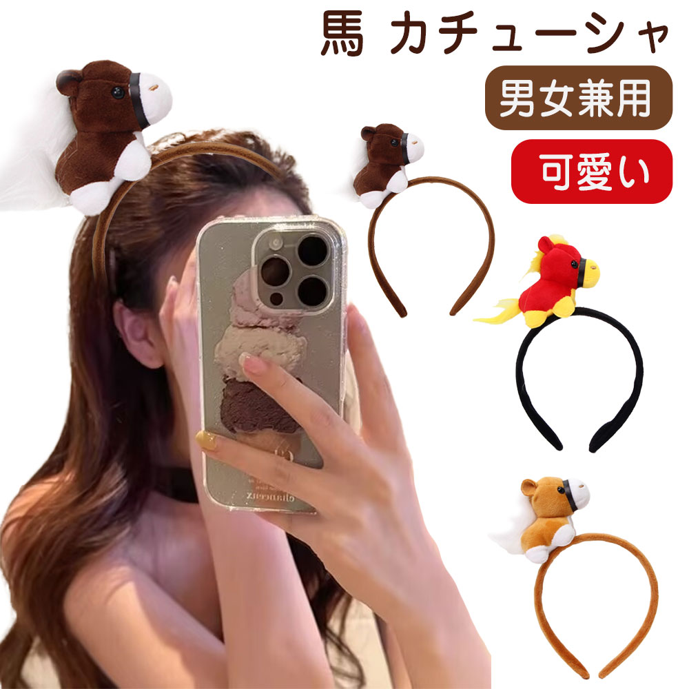 馬 カチューシャ かぶりもの ヘアバンド ウマ ぬいぐるみ 髪飾り 立体感 十二支 午年 2026年 お正月 新年 年賀状 ヘアアクセサリー コスチューム小物 ヘアバンド 髪飾り イベント 痛くない 馬 うま 十二支 新年会 年末年始 写真撮影 ハロウィン クリスマス