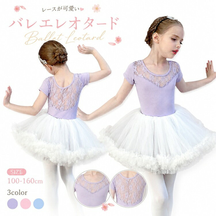 商品の詳細 商品名 キッズ ダンス服 女の子 レオタード バレエ 練習着 半袖 長袖 ピンク パープル レース スナップ 股下開閉 発表会 舞台 ダンス教室 お稽古 ダンスウェア 幼児 ストレッチ 通気性 夏 子供用 キッズサイズ スカート付き ダンスレッスン 女児 カラー ピンク半袖トップス / ピンク半袖+ピンクスカート / ピンク長袖トップス / ピンク長袖+ピンクスカート / パープル半袖トップス / パープル半袖+白スカート / パープル半袖+パープルスカート / パープル長袖トップス / パープル長袖+白スカート / パープル長袖+パープルスカート サイズ 110cm / 120cm / 130cm / 140cm / 150cm / 160cm 素材 ポリエステル・その他 送料 佐川急便、ヤマト輸送、日本郵便 送料 ※具体的には当店の送料設定にご覧ください。 ※同一の対応ショップで同一注文・同一配送先へのお買い物合計額が3,980円(税込)以上の時に送料無料になります。 返品・交換 ●7日間!!サイズ・カラー交換OK♪　　・到着日から7日間対応致します。　　・在庫がある商品に限ります。　　・出荷時・返送時送料はお客様負担となります。●7日間!!返品OK◎　　　※イメージ違いによる返品も可　　・到着日から7日間対応致します。　　・出荷時・返送時送料はお客様負担となります。●30日間、品質保証!!　　・不良品が到着した場合には到着日から30日間対応致します。　　・不良品が到着した場合には到出荷時・返送時送料は弊社負担となります。※お客様都合の返品・交換はすべて未使用品に限ります。 ◆商品写真はできる限り実物の色に近づけるよう加工しておりますが、お客様のお使いのモニター設定、お部屋の照明等により実際の商品と色味が異なる場合がございます。◆サイズ詳細等の測り方はスタッフ間で統一、徹底はしておりますが、若干の誤差がある場合がございます。◆プリント生地の商品については、生地の裁断・縫製方法により写真と同様の柄が出ない場合がございます。◆生地の特性上、やや匂いが強く感じられるものもございます。数日のご使用や陰干しなどで気になる匂いはほとんど感じられなくなります。