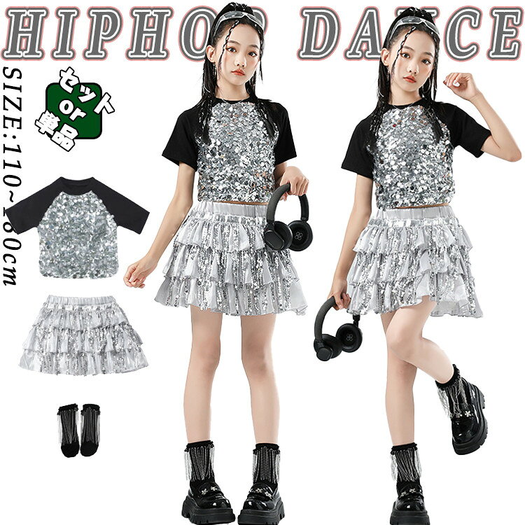 シルバー キラキラ トップス スカート 靴下 キッズ ダンス衣装 セットアップ 女の子 韓国 jazz 上下セット おしゃれ かわいい かっこいい Tシャツ ダンスウエア ヒップホップ ジャズダンス k-pop 舞台服 演出服 練習着 団体服 発表会 派手 個性派 チア チアガール 春 夏 秋