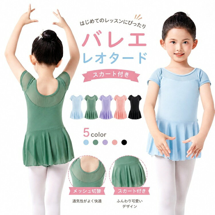 商品の詳細 商品名 子供ダンス服 女の子 キッズバレエ レオタード スカート付き 半袖 長袖 練習着 発表会 ステージ 衣装 ストレッチ 伸縮性 通気性 柔らか 着替え簡単 幼児 小学生 低学年 ピンク ブルー グリーン 夏 ダンス教室 こども服 キッズダンスウェア 女児 カラー グリーン×半袖 / ピンク×半袖 / ライトブルー×半袖 / パープル×半袖 / くすみピンク×半袖 / ピンク×長袖 / ライトブルー×長袖 / くすみピンク×長袖 / パープル×長袖 / グリーン×長袖 サイズ 110cm / 120cm / 130cm / 140cm / 150cm / 160cm / 170cm 素材 ポリエステル・その他 送料 佐川急便、ヤマト輸送、日本郵便 送料 ※具体的には当店の送料設定にご覧ください。 ※同一の対応ショップで同一注文・同一配送先へのお買い物合計額が3,980円(税込)以上の時に送料無料になります。 返品・交換 ●7日間!!サイズ・カラー交換OK♪　　・到着日から7日間対応致します。　　・在庫がある商品に限ります。　　・出荷時・返送時送料はお客様負担となります。●7日間!!返品OK◎　　　※イメージ違いによる返品も可　　・到着日から7日間対応致します。　　・出荷時・返送時送料はお客様負担となります。●30日間、品質保証!!　　・不良品が到着した場合には到着日から30日間対応致します。　　・不良品が到着した場合には到出荷時・返送時送料は弊社負担となります。※お客様都合の返品・交換はすべて未使用品に限ります。 ◆商品写真はできる限り実物の色に近づけるよう加工しておりますが、お客様のお使いのモニター設定、お部屋の照明等により実際の商品と色味が異なる場合がございます。◆サイズ詳細等の測り方はスタッフ間で統一、徹底はしておりますが、若干の誤差がある場合がございます。◆プリント生地の商品については、生地の裁断・縫製方法により写真と同様の柄が出ない場合がございます。◆生地の特性上、やや匂いが強く感じられるものもございます。数日のご使用や陰干しなどで気になる匂いはほとんど感じられなくなります。
