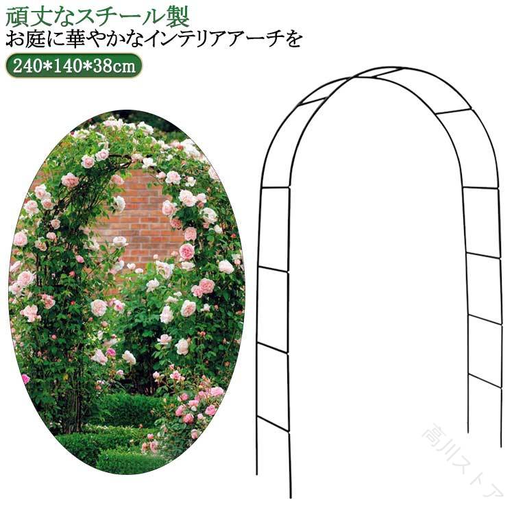 【お庭に華やかなインテリアアーチを】薔薇やつる性の植物を支柱に絡ませるだけで玄関やお庭が華やかに！シンプルなデザインと対照的な丸み曲線でどの角度から見てもお花を綺麗に魅せられます。【頑丈なスチール製】頑丈なスチール製です。耐食性や耐候性がある粉体塗装を施しています。【掛けたり吊るしたりすることも】ハンギングプランターやバスケットなどを吊るすとワンランク上の素敵な庭を作れます。【用途】玄関 庭 結婚式 誕生日パーティー クリスマス 野外コンサート イベントなど サイズ 240*140*38cm サイズについての説明 サイズ：240*140*38cm 梱包サイズ：54*20*4.6cm ※実寸はメジャー採寸の為、若干の誤差が生じる場合があります。【組立方法】支柱と支柱をネジで合わせて留めるだけの簡単組み立て！【幅も高さも、置き場所に合わせて調節可能！】140x240cm、180x200cm、200x220cmの3サイズでの設置が可能。 素材 鉄 色 黒 白 緑 備考 ●サイズ詳細等の測り方はスタッフ間で統一、徹底はしておりますが、実寸は商品によって若干の誤差(1cm〜3cm )がある場合がございますので、予めご了承ください。 ●製造ロットにより、細部形状の違いや、同色でも色味に多少の誤差が生じます。 ●パッケージは改良のため予告なく仕様を変更する場合があります。 ▼商品の色は、撮影時の光や、お客様のモニターの色具合などにより、実際の商品と異なる場合がございます。あらかじめ、ご了承ください。 ▼生地の特性上、やや匂いが強く感じられるものもございます。数日のご使用や陰干しなどで気になる匂いはほとんど感じられなくなります。 ▼同じ商品でも生産時期により形やサイズ、カラーに多少の誤差が生じる場合もございます。 ▼他店舗でも在庫を共有して販売をしている為、受注後欠品となる場合もございます。予め、ご了承お願い申し上げます。 ▼出荷前に全て検品を行っておりますが、万が一商品に不具合があった場合は、お問い合わせフォームまたはメールよりご連絡頂けます様お願い申し上げます。速やかに対応致しますのでご安心ください。 【原産国／製造国: 中国】 .植物支柱 花ささえ 幅も高さも、置き場所に合わせて調節可能！ ガーデンアーチ バラ ガーデニング用品 おしゃれ 庭園。 指定された配送時間は承っておりません。【高川ストア】商品のこだわり植物支柱 花ささえ 幅も高さも、置き場所に合わせて調節可能！ ガーデンアーチ バラ ガーデニング用品 おしゃれ 庭園項目内容サイズ240×140×38cm<br>素材｜スチール<br>色｜黒、白、緑POINT 011. 頑丈なスチール製｜耐食性と耐候性があり、長期間使用できます。POINT 022. 簡単組み立て｜支柱をネジで留めるだけのシンプルな設計です。POINT 033. 幅も高さも調節可能｜140x240cm、180x200cm、200x220cmの3サイズでの設置が可能です。POINT 044. 様々なシーンで活躍｜玄関や庭、イベントなど多用途に使用できます。ガーデニング, ガーデンアーチ, 園芸支柱, バラアーチ, 花立て, DIY, 家庭菜園, おしゃれ, 植物支柱, つる性植物, 簡単組み立て, 耐候性, 耐食性, インテリアアーチ, 玄関, 庭, 結婚式, 誕生日パーティー, クリスマス, 野外コンサート, イベント, 調節可能, スチール製, 植物サポート, ハンギングプランター, バスケット, お庭, 華やか, シンプルデザイン, 丸み曲線, 収納, コンパクト【関連キーワード】ガーデニング, ガーデンアーチ, 園芸支柱, バラアーチ, 花立て, DIY, 家庭菜園, おしゃれ, 植物支柱, つる性植物, 簡単組み立て, 耐候性, 耐食性, インテリアアーチ, 玄関, 庭, 結婚式, 誕生日パーティー, クリスマス, 野外コンサート, イベント, 調節可能, スチール製, 植物サポート, ハンギングプランター, バスケット, お庭, 華やか, シンプルデザイン, 丸み曲線, 収納, コンパクト