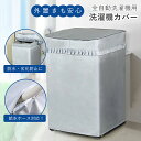 \10%OFFクーポン有り/洗濯機 カバー 防水 屋外 mサイズ lサイズ 給水 ホース 対応 日光 ガード 放熱 雨 風 劣化 強力 紐 ひも ヒモ ファスナー ポイント 消化 外置き