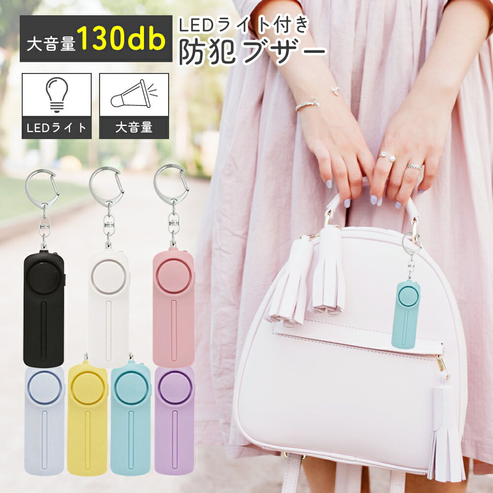 【全品10%OFF♪ブラックフライデー】防犯ブザー 子ども ランドセル 小学生 玄関 お知らせブザー大音量 LEDライト付 防犯 ブザー 防犯アラーム 大人 防犯グッズ 連れ去り防止 登下校 通学 大音量 遭難 災害 ランドセル 男 女 男の子 女の子 警報ブザー