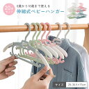 【GW期間中も通常発送】ベビーハンガー 子供用ハンガー 赤ちゃん ハンガー 干す 伸縮 子供 物干しハンガー 洗濯ハンガー 衣類ハンガー 滑らない 変形しない ...