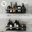 【クーポンで20%OFF♪楽天スーパーセール】浴室用ラック 2段式 バスルームラック お風呂ラック ステンレス シャワーラック 壁掛けフック 強力粘着固定 お風呂の壁に ステンレス シャワーラックキッチンラック 収納ラック
