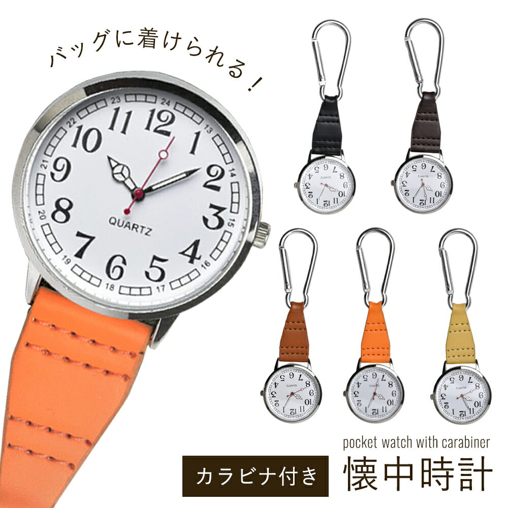 【P5倍＆10％OFFクーポン】懐中時計 カラビナウォッチ フック ウォッチ 合皮 ナースウォッチ 大人 かわいい おしゃれ キーホルダー シンプル 見やすい 登山 山登り 男女兼用 ユニセックス レディース メンズ 錆びにくい PUレザー