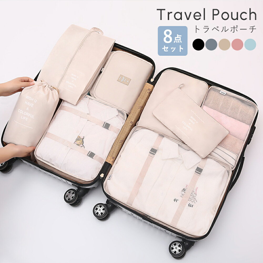 トラベルポーチ セット 収納ポーチ 8個セット 衣類 旅行 バッグインバッグ トラベルポーチ セット レディース メンズ ポーチ 収納 大容量 メッシュ セット 衣類 下着 ケース 小物収納 靴 防水 トラベルケース 洗える 旅行収納ポーチのサムネイル