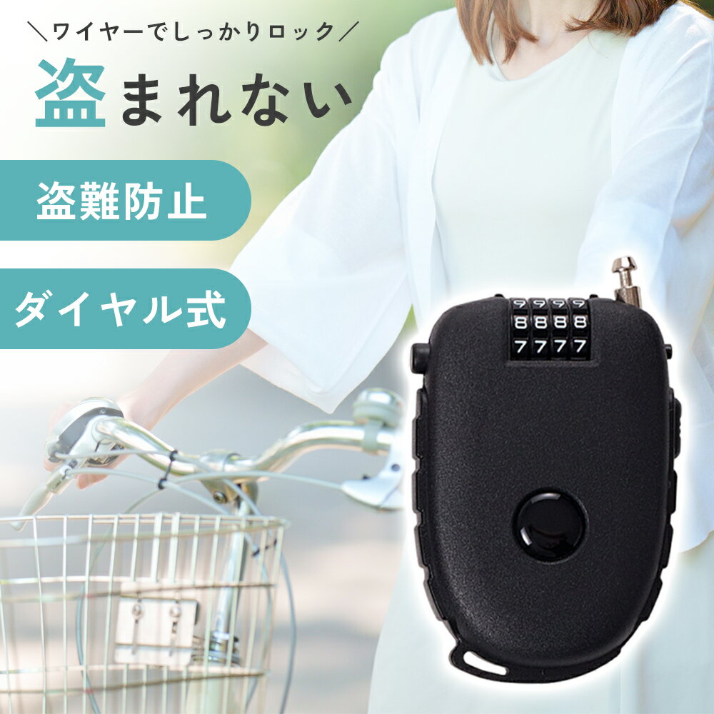 自転車 鍵 ワイヤーロック ダイヤルロック ケーブルロック ダイヤル 4桁 ロック ワイヤー ロードバイク..