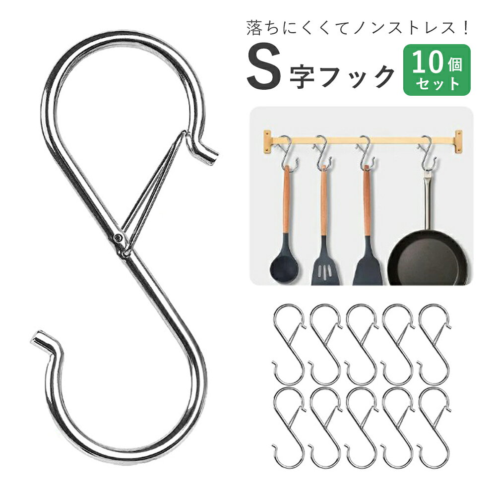 Rakuten - 【クーポンで10％OFF♪5/10】S字フック 落ちない 耐荷重10kg エスフック S Hook フリーハンガー ジョイントフック Sカン 汎用フック 風呂 キッチン 浴室 小物掛け 吊り下げ 1000円ポッキリ
