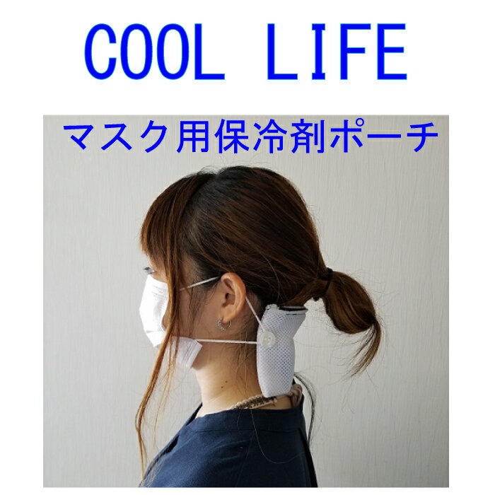 COOL LIFE　マスク用冷感グッズ 熱中症対策 ネッククーラー　耳が痛くなりにくい　ひんやりグッズ　日本製　ハンドメイド 1