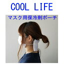 COOL　LIFE 【商品説明】 ◇市販マスク装着タイプ◇ 素材 ポリエステル100％（ダブルラッセル） 色 白・黒・ライトブルー サイズ タテ　10.5cm　ヨコ　17cm 大丸電機工業オリジナル商品！ ダブルラッセルは3層のメッシュ構造になっております。 通気性・クッション性に優れており、抗菌防臭加工とノンホルマリン対応で加工してある素材です。 ご注意 この商品はハンドメイドで製造している為、実際のサイズが異なる場合がございます。COOL　LIFEシリーズ ☆市販マスク専用冷感グッズ☆ マスクの熱さ・夏の暑さ・熱中症対策にマスクの紐で耳が痛くなる方に最適！！ 抗菌メッシュ素材により通気性抜群で洗って繰り返し使えます。 クッション性抜群で保冷剤が気になりません。 保冷剤を入れずに日よけとしても使用できます。