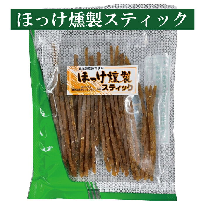 名称 魚介乾製品 品名 ほっけ燻製スティック 原材料名 ほっけ（北海道産）、砂糖、食塩／ソルビット、調味料（アミノ酸等） 栄養成分表（100gあたり） エネルギー349kcal、たんぱく質34.1g、脂質13.4g、炭水化物23.0g、食塩相当量4.1g 保存方法 直射日光・高温多湿を避け冷暗所に保存してください。※開封後はお早めにお召し上がりください。 内容量 60g 加工者 (有)おおば　TEL：011-884-1233／FAX：011-884-1233札幌市清田区真栄3条2丁目3-45 すり身に加工したほっけを成型し燻製をかけた食べやすいスティックkです。 買う程におトクなセット販売は、こちらへどうぞ　↓　 珍味　ちんみ　鮭　燻製　さけ　鮭の燻製　函館　はこだて　こがねさきいか　さきいか　函館こがねさきいか　ほっけ　スティック　ほっけ燻製スティック　小いわし　小　いわし　ロール　小いわしロール　とろーり　チーズ　いか　とろーりチーズいか　いかすみ　イカ墨入り　いかすみ入りさきいか　焼き貝　ひも　焼き貝ひも　貝ひも　ポン　たら　ポンタラ　ぽんたら　穴子　荒ほぐし　焼き　穴子荒ほぐし焼き　やわらか　やわらかくん　のび太　やわらかくんのび太　利尻島　秋鮭　するめいか　スルメイカ　するめ　スルメ　すり身　すりみ　加工　道産チーズ　濃厚　道産ホタテ　帆立　ホタテ　ほたて　稚内　稚内産　稚内産助宗たら　助宗たら　たら　鱈　蒲焼　蒲焼風味　無添加　北海道　北海道産　海鮮