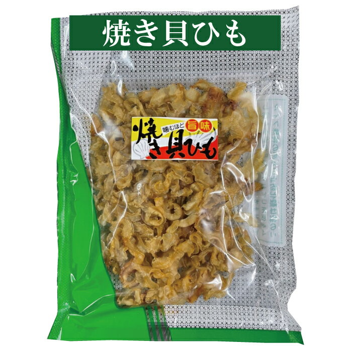 【珍味】焼き貝ひも 65g 送料無料 通常サイズ 魚介乾製品 おつまみ　1袋 1