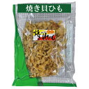 【珍味】焼き貝ひも 65g 送料無料 通常サイズ 魚介乾製品 おつまみ　1袋