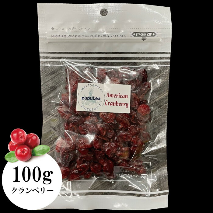 【ドライフルーツ】 クランベリー 100g　送料無料 通常サイズ おやつ　1袋