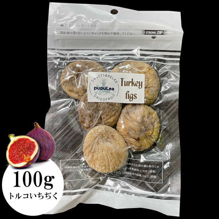 【ドライフルーツ】 トルコいちぢく 100g 送料無料 通常サイズ おやつ　1袋