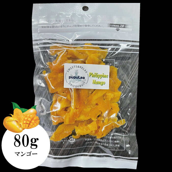 【ドライフルーツ】 マンゴー 80g　送料無料 通常サイズ おやつ　1袋