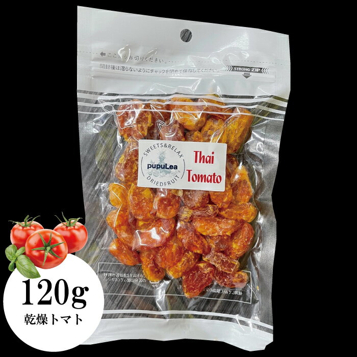 【乾燥トマト】 ドライトマト 120g 送料無料 通常サイズ おやつ　1袋