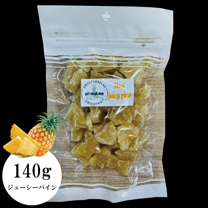  ジューシーパイン 140g 送料無料 通常サイズ おやつ　1袋