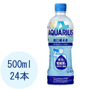 アクエリアス 経口補水液 500ml ペットボトル 24本入