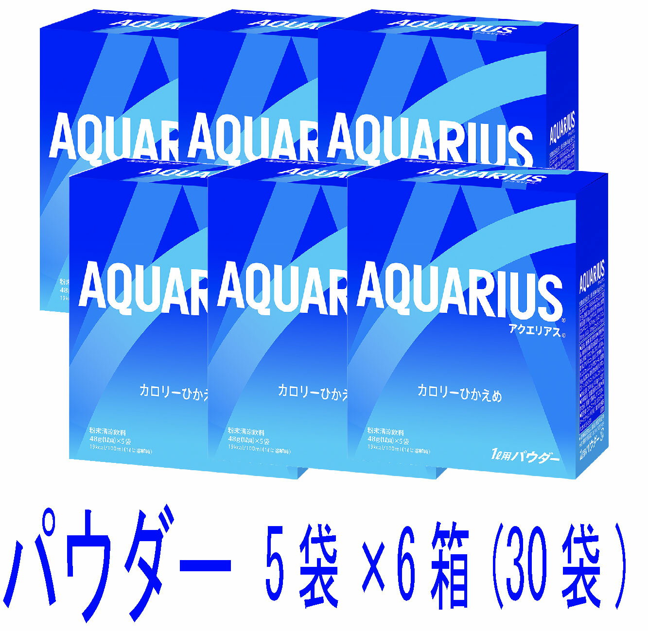 アクエリアス 48gパウダー 5袋×6箱(30袋入)