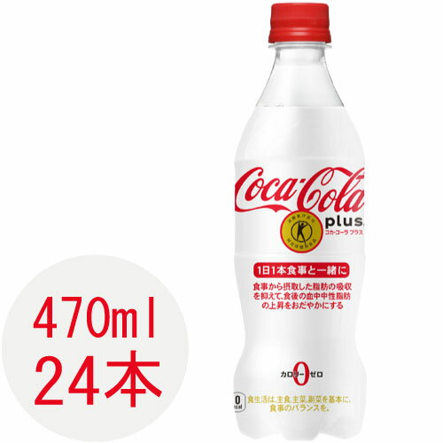 コカ・コーラ プラス 470ml ペットボトル 24本入