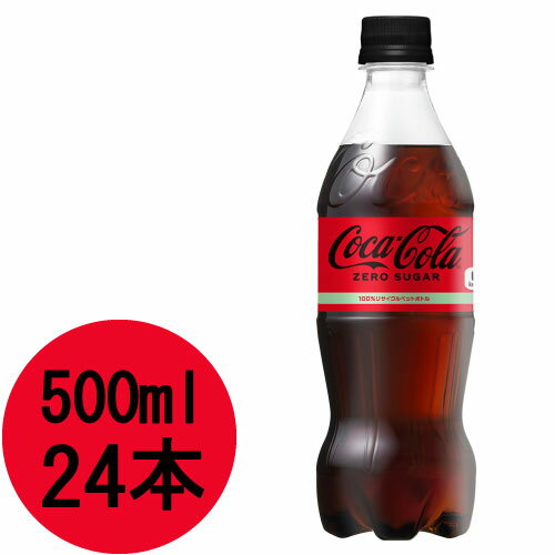 コカ・コーラ ゼロ 500m