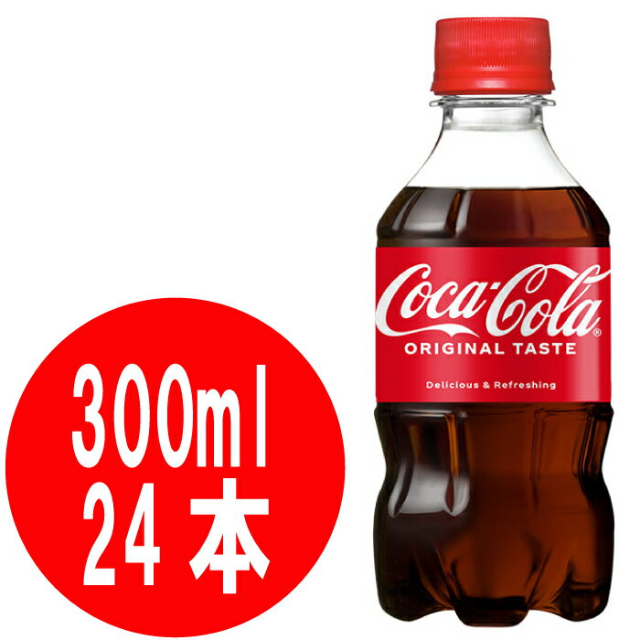 コカ・コーラ 300ml ペットボトル 24本入