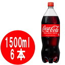 コカ・コーラ 1500ml ペットボトル 6本入