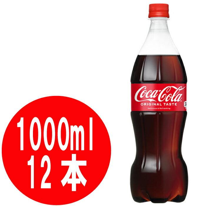 コカ・コーラ 1000ml ペットボトル 12本入