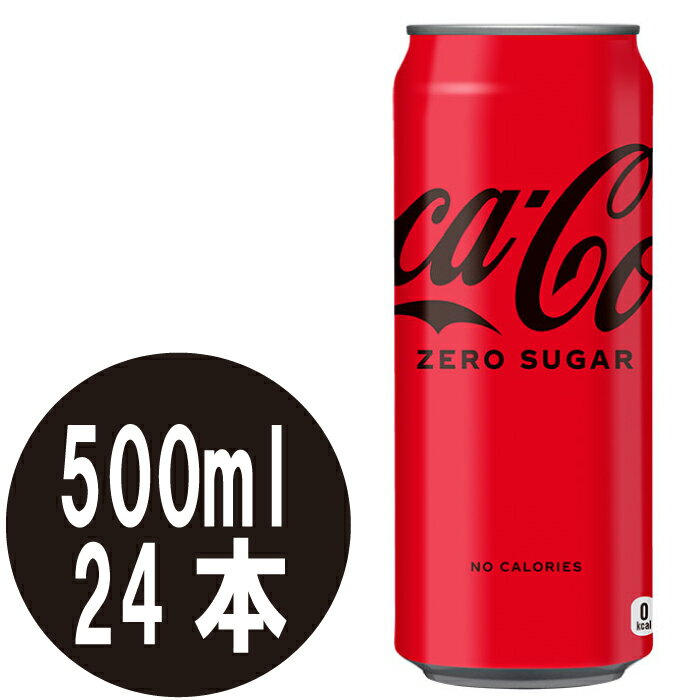 コカ・コーラ ゼロ 500m