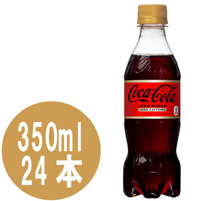 コカ・コーラ ゼロカフェイン 350mlPET×24本