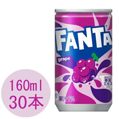 ファンタ グレープ 160ml缶×30本